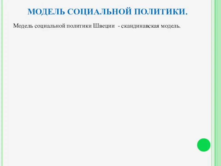 МОДЕЛЬ СОЦИАЛЬНОЙ ПОЛИТИКИ. Модель социальной политики Швеции - скандинавская модель.