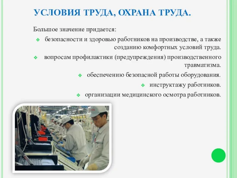 УСЛОВИЯ ТРУДА, ОХРАНА ТРУДА. Большое значение придается: безопасности и здоровью работников на