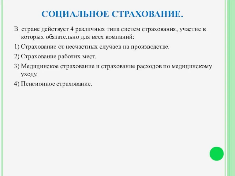 СОЦИАЛЬНОЕ СТРАХОВАНИЕ. В стране действует 4 различных типа систем страхования, участие в