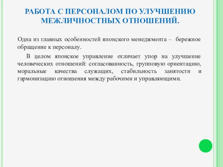 РАБОТА С ПЕРСОНАЛОМ ПО УЛУЧШЕНИЮ МЕЖЛИЧНОСТНЫХ ОТНОШЕНИЙ. Одна из главных особенностей японского