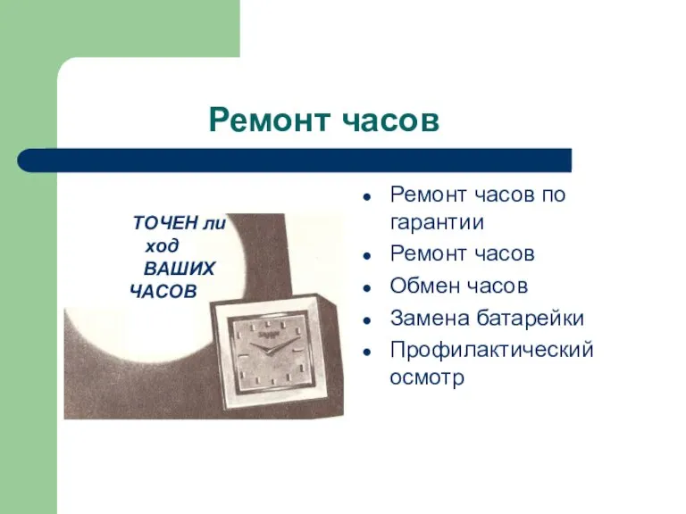 Ремонт часов Ремонт часов по гарантии Ремонт часов Обмен часов Замена батарейки