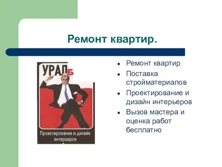 Ремонт квартир. Ремонт квартир Поставка стройматериалов Проектирование и дизайн интерьеров Вызов мастера и оценка работ бесплатно