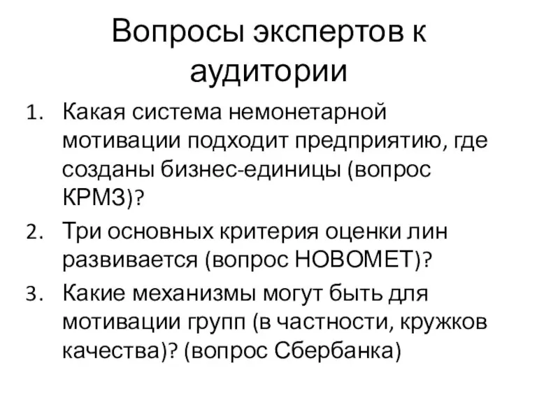 Вопросы экспертов к аудитории Какая система немонетарной мотивации подходит предприятию, где созданы