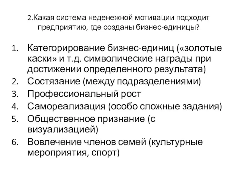 2.Какая система неденежной мотивации подходит предприятию, где созданы бизнес-единицы? Категорирование бизнес-единиц («золотые