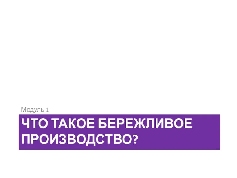 Что такое бережливое производство? Модуль 1