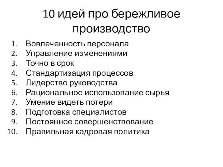 10 идей про бережливое производство Вовлеченность персонала Управление изменениями Точно в срок