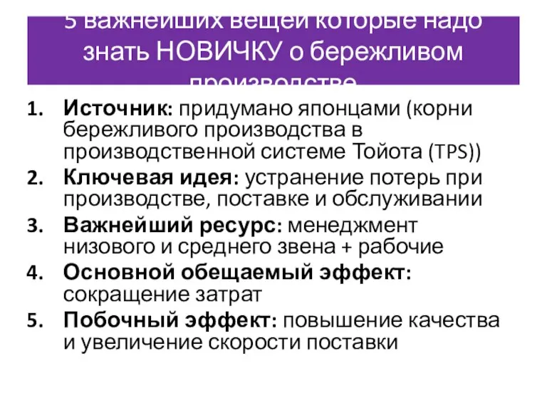 5 важнейших вещей которые надо знать НОВИЧКУ о бережливом производстве Источник: придумано