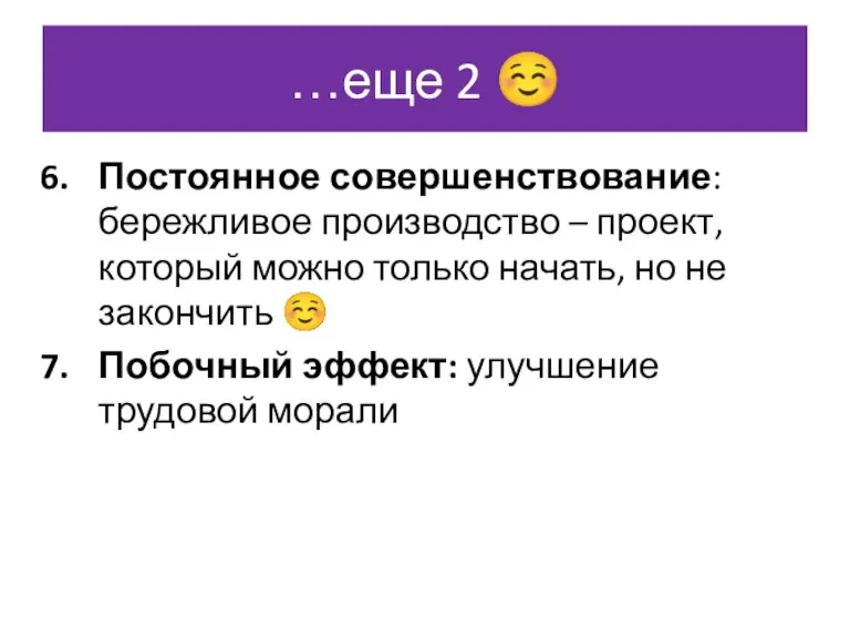 …еще 2  Постоянное совершенствование: бережливое производство – проект, который можно только