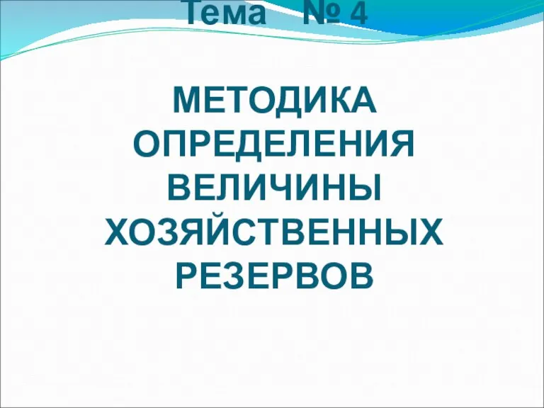 Тема № 4 МЕТОДИКА ОПРЕДЕЛЕНИЯ ВЕЛИЧИНЫ ХОЗЯЙСТВЕННЫХ РЕЗЕРВОВ