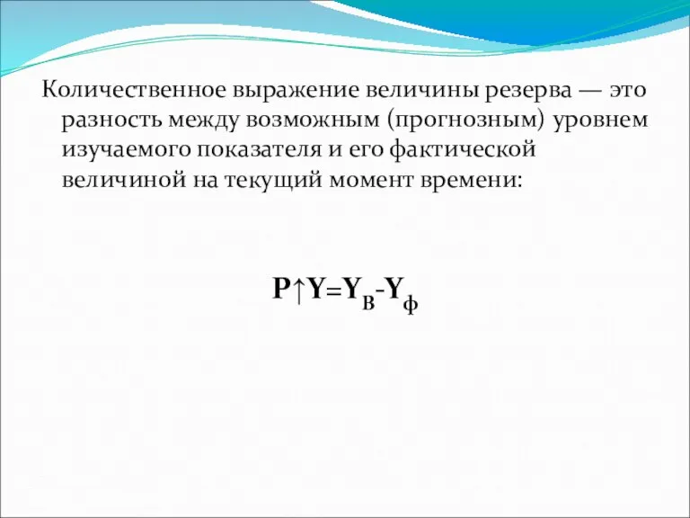 Количественное выражение величины резерва — это разность между возможным (прогнозным) уровнем изучаемого