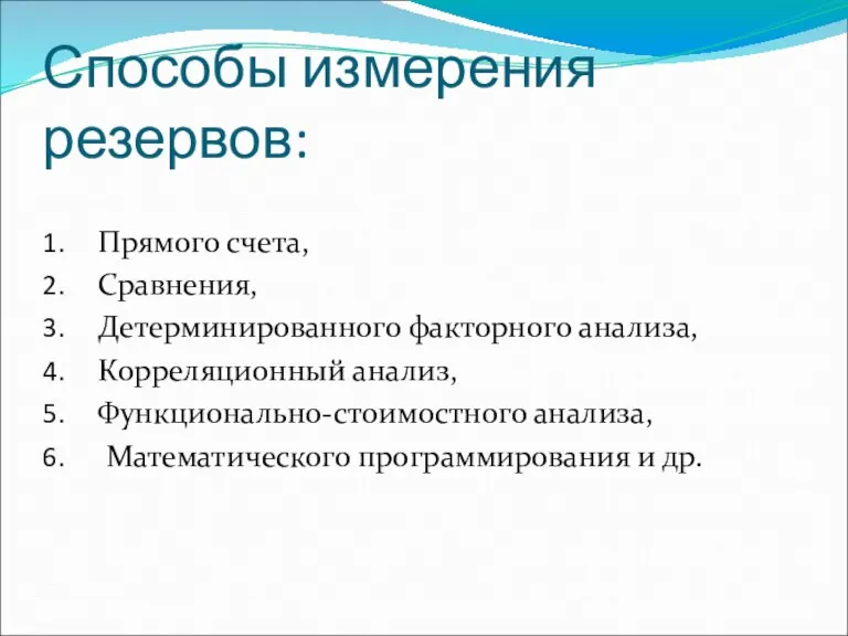 Способы измерения резервов: Прямого счета, Сравнения, Детерминированного факторного анализа, Корреляционный анализ, Функционально-стоимостного