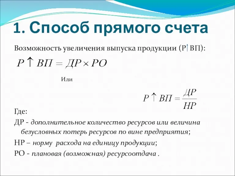 1. Способ прямого счета Возможность увеличения выпуска продукции (Р ВП): Или Где: