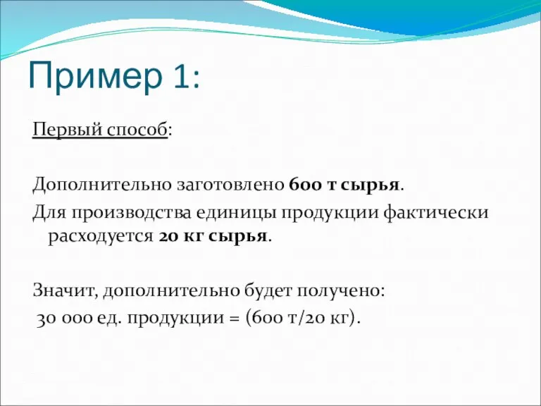 Пример 1: Первый способ: Дополнительно заготовлено 600 т сырья. Для производства единицы