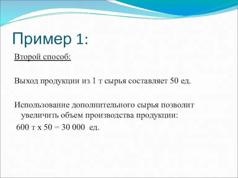 Пример 1: Второй способ: Выход продукции из 1 т сырья составляет 50