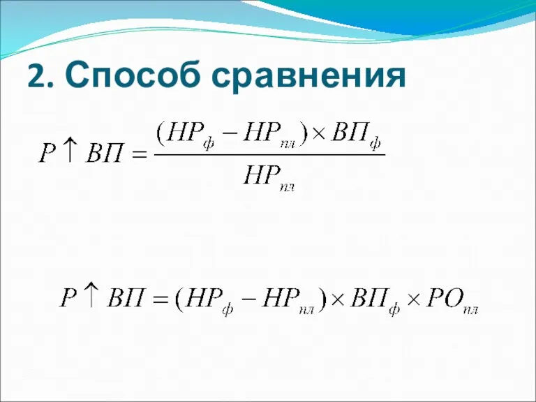 2. Способ сравнения