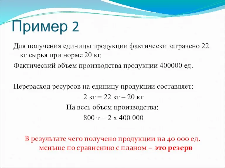 Пример 2 Для получения единицы продукции фактически затрачено 22 кг сырья при