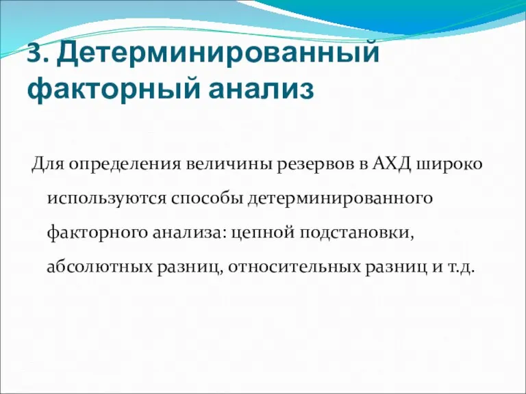 3. Детерминированный факторный анализ Для определения величины резервов в АХД широко используются