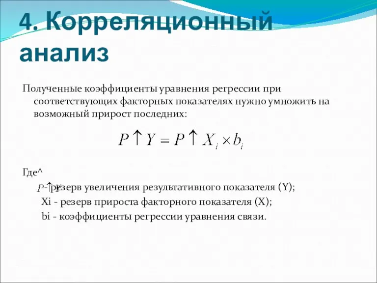 4. Корреляционный анализ Полученные коэффициенты уравнения регрессии при соответствующих факторных показателях нужно