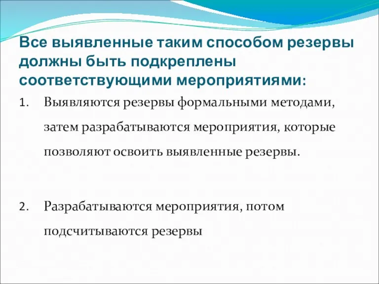 Все выявленные таким способом резервы должны быть подкреплены соответствующими мероприятиями: Выявляются резервы