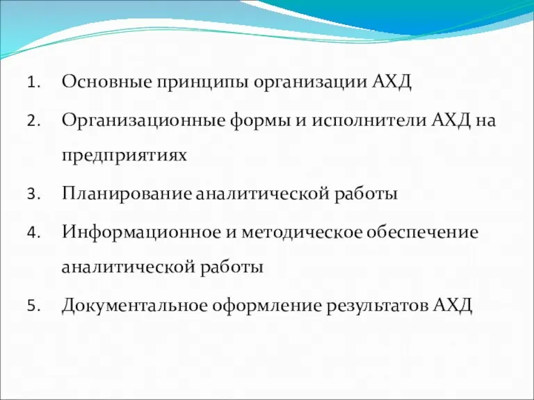 Основные принципы организации АХД Организационные формы и исполнители АХД на предприятиях Планирование