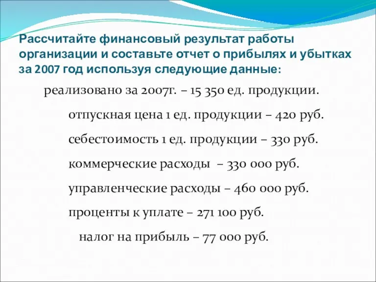 Рассчитайте финансовый результат работы организации и составьте отчет о прибылях и убытках