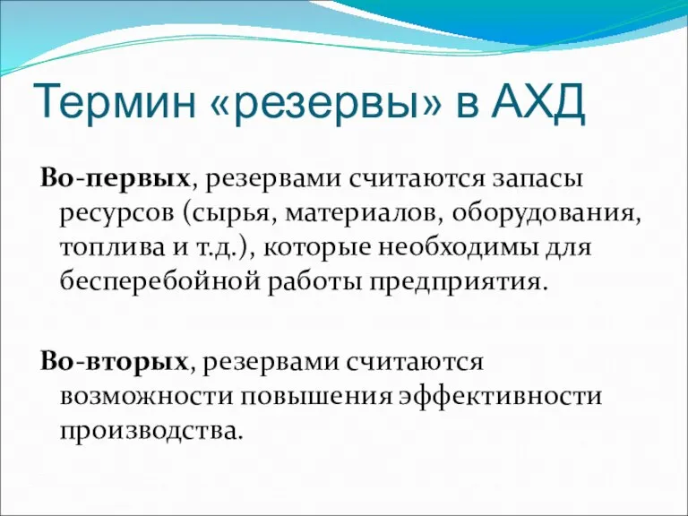 Термин «резервы» в АХД Во-первых, резервами считаются запасы ресурсов (сырья, материалов, оборудования,