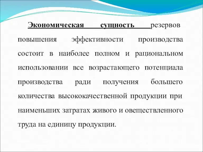 Экономическая сущность резервов повышения эффективности производства состоит в наиболее полном и рациональном