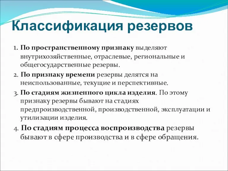 Классификация резервов 1. По пространственному признаку выделяют внутрихозяйственные, отраслевые, региональные и общегосударственные