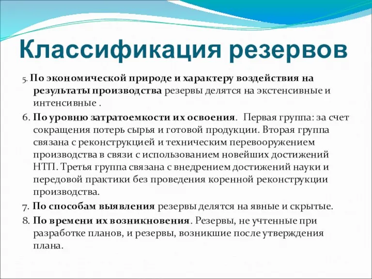 Классификация резервов 5. По экономической природе и характеру воздействия на результаты производства