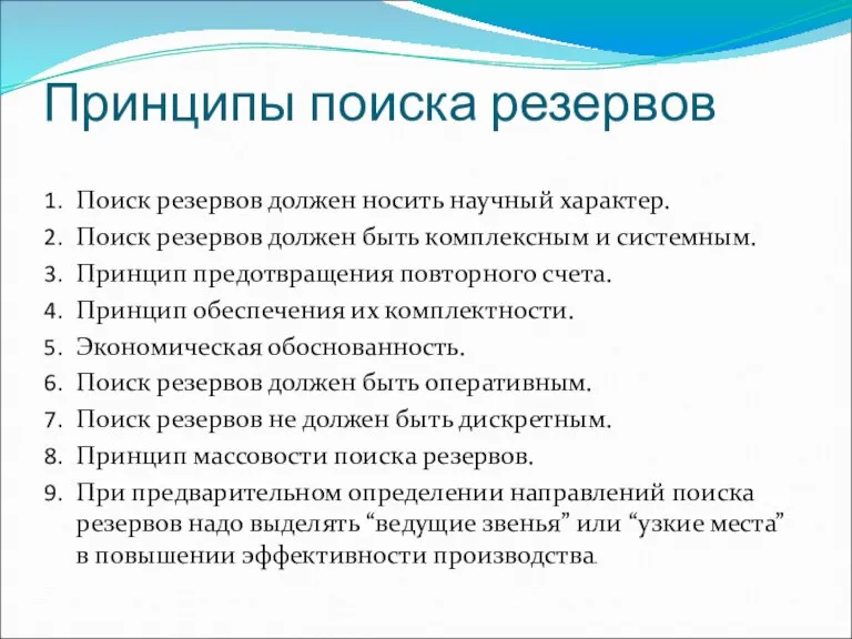 Принципы поиска резервов Поиск резервов должен носить научный характер. Поиск резервов должен