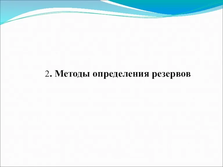 2. Методы определения резервов