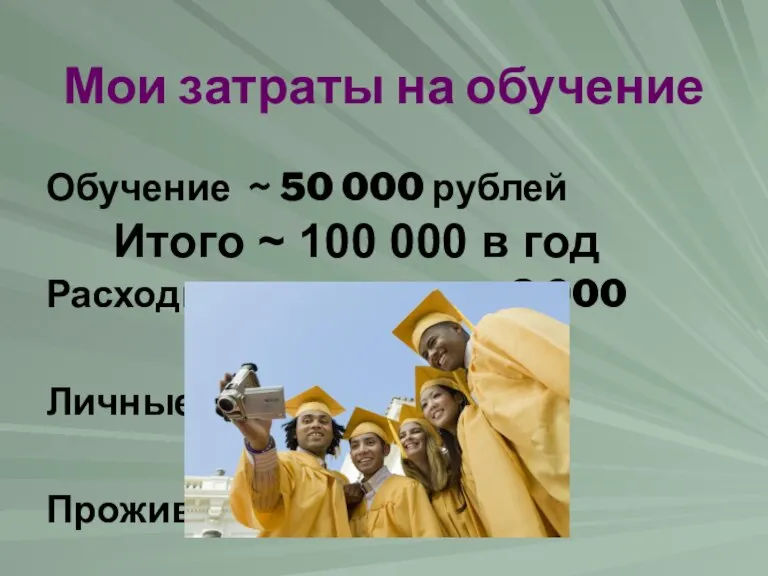Мои затраты на обучение Обучение ~ 50 000 рублей Расходы на транспорт