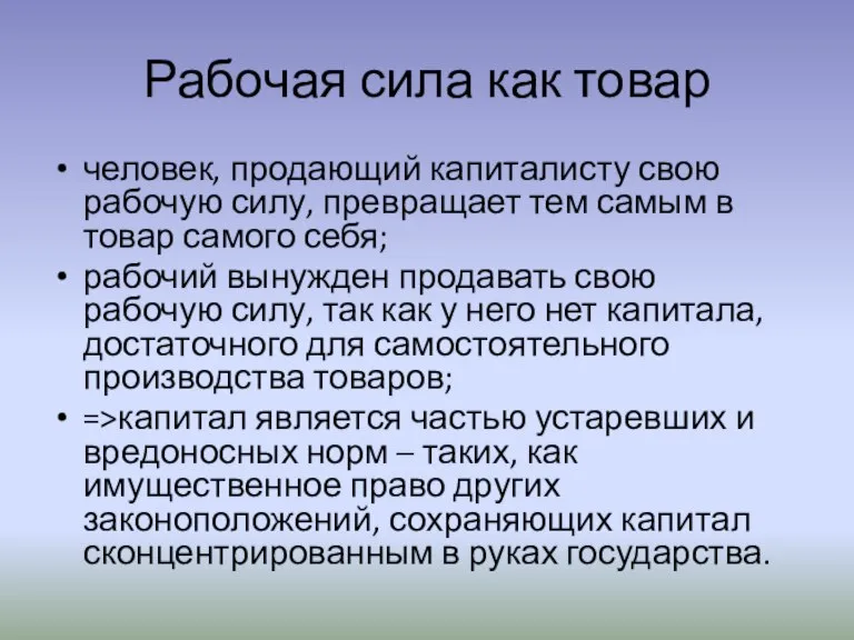 Рабочая сила как товар человек, продающий капиталисту свою рабочую силу, превращает тем