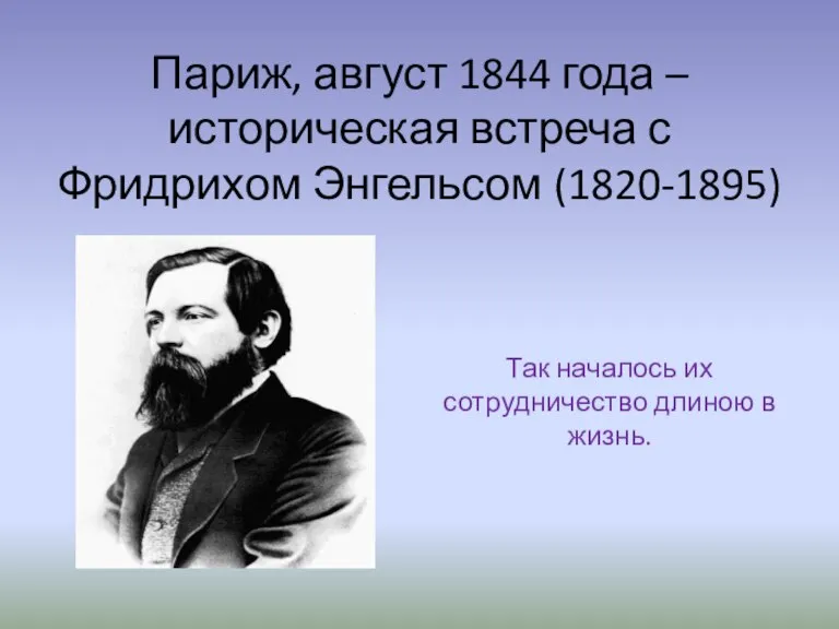 Париж, август 1844 года – историческая встреча с Фридрихом Энгельсом (1820-1895) Так