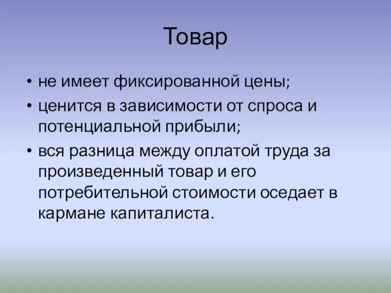 Товар не имеет фиксированной цены; ценится в зависимости от спроса и потенциальной