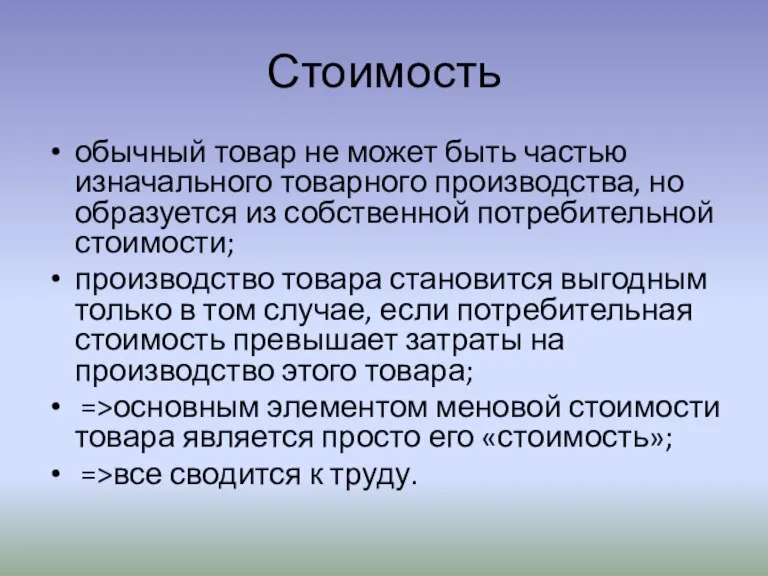 Стоимость обычный товар не может быть частью изначального товарного производства, но образуется