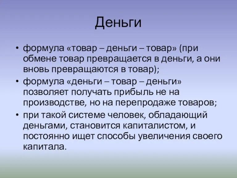 Деньги формула «товар – деньги – товар» (при обмене товар превращается в