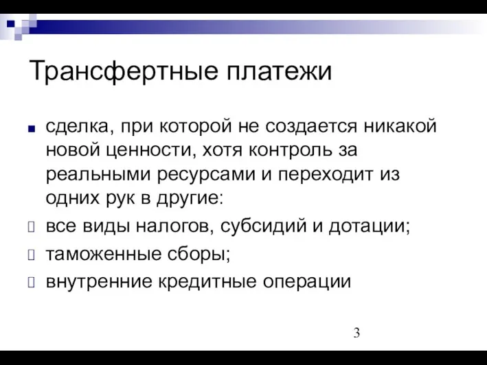 Трансфертные платежи сделка, при которой не создается никакой новой ценности, хотя контроль