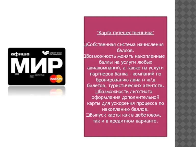 "Карта путешественника" Собственная система начисления баллов. Возможность менять накопленные баллы на услуги