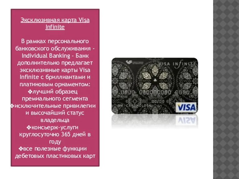 Эксклюзивная карта Visa Infinite В рамках персонального банковского обслуживания - Individual Banking