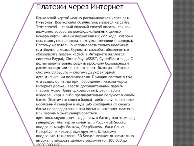 Платежи через Интернет Банковской картой можно расплачиваться через сеть Интернет. Все условия