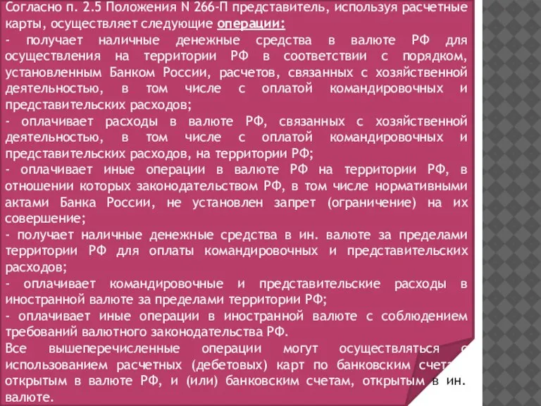 Согласно п. 2.5 Положения N 266-П представитель, используя расчетные карты, осуществляет следующие