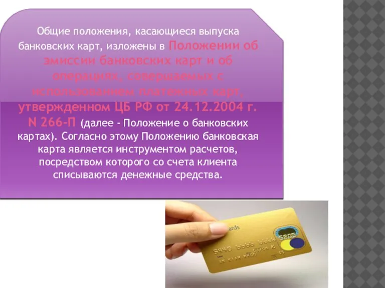 Общие положения, касающиеся выпуска банковских карт, изложены в Положении об эмиссии банковских