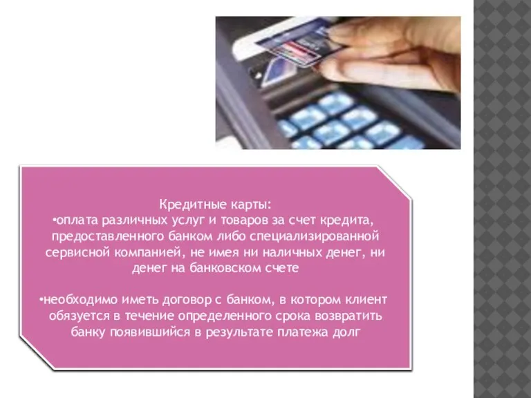 Кредитные карты: оплата различных услуг и товаров за счет кредита, предоставленного банком