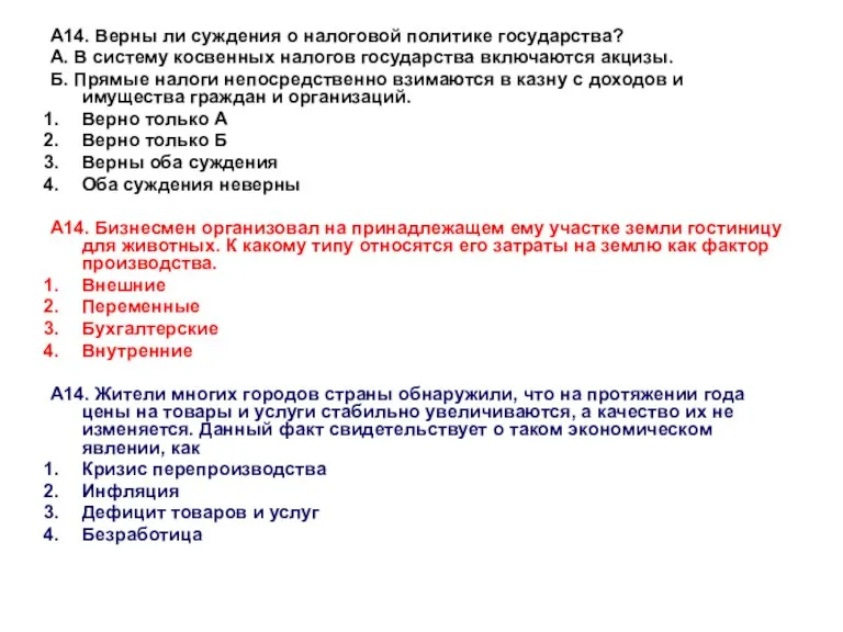 А14. Верны ли суждения о налоговой политике государства? А. В систему косвенных