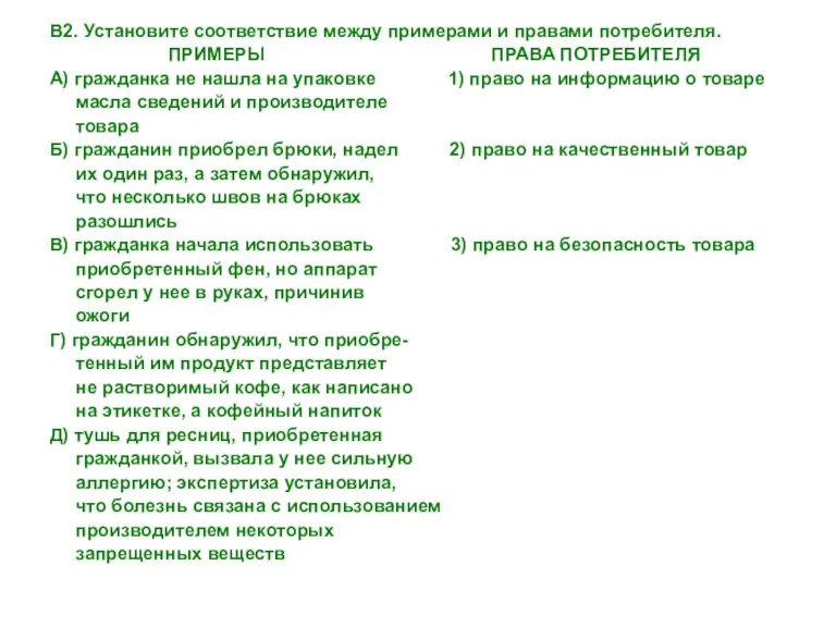 В2. Установите соответствие между примерами и правами потребителя. ПРИМЕРЫ ПРАВА ПОТРЕБИТЕЛЯ А)