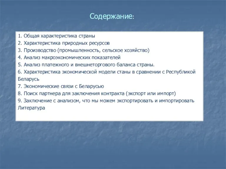 Содержание: 1. Общая характеристика страны 2. Характеристика природных ресурсов 3. Производство (промышленность,