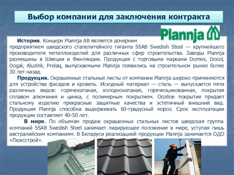 Выбор компании для заключения контракта История. Концерн Plannja AB является дочерним предприятием