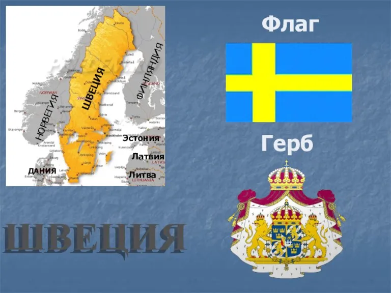 ШВЕЦИЯ НОРВЕГИЯ ФИНЛЯНДИЯ ДАНИЯ Латвия Литва Эстония ШВЕЦИЯ Флаг Герб