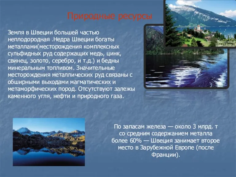 Природные ресурсы Земля в Швеции большей частью неплодородная .Недра Швеции богаты металлами(месторождения